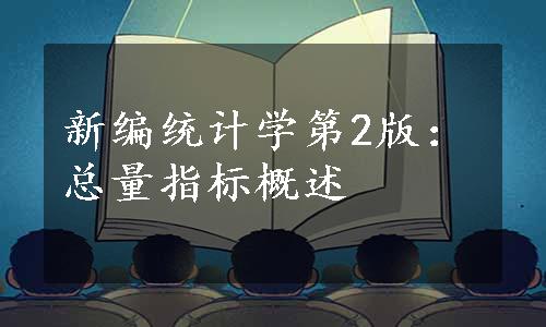 新编统计学第2版：总量指标概述