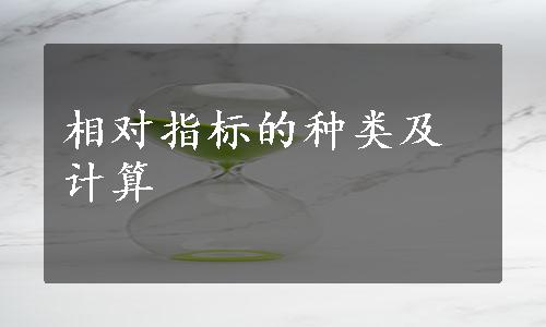 相对指标的种类及计算