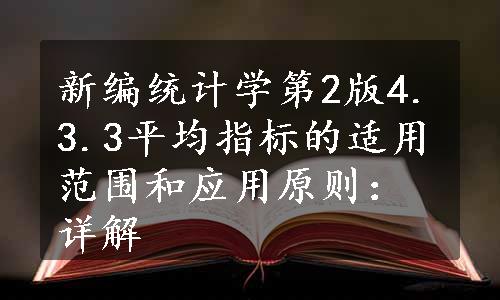 新编统计学第2版4.3.3平均指标的适用范围和应用原则：详解