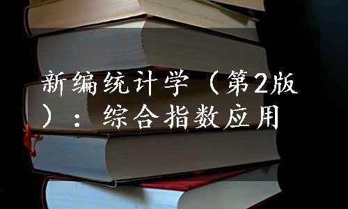 新编统计学（第2版）：综合指数应用