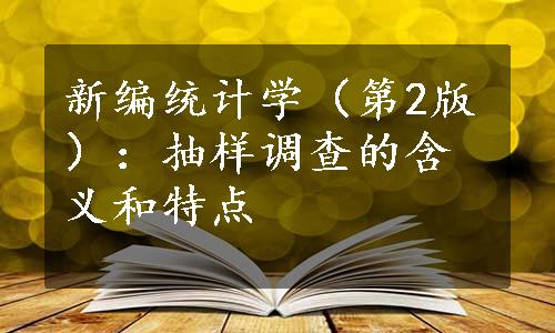 新编统计学（第2版）：抽样调查的含义和特点