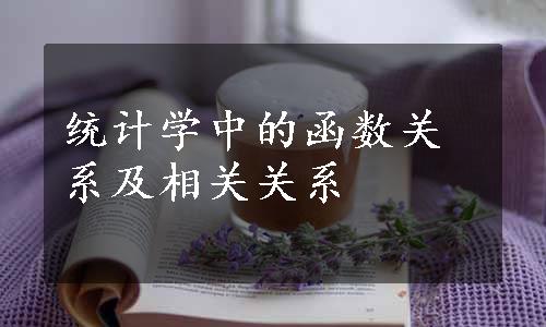 统计学中的函数关系及相关关系