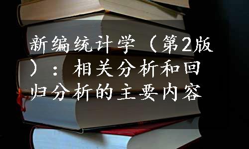 新编统计学（第2版）：相关分析和回归分析的主要内容