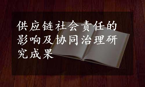 供应链社会责任的影响及协同治理研究成果