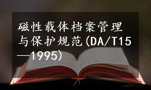 磁性载体档案管理与保护规范(DA/T15—1995)