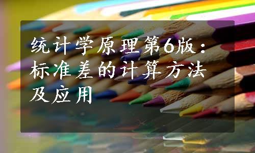 统计学原理第6版：标准差的计算方法及应用