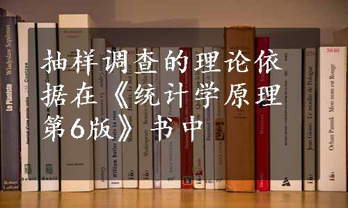 抽样调查的理论依据在《统计学原理 第6版》书中