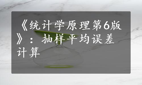 《统计学原理第6版》：抽样平均误差计算