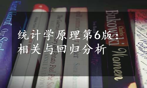 统计学原理第6版：相关与回归分析