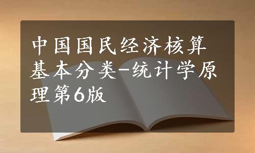 中国国民经济核算基本分类-统计学原理第6版