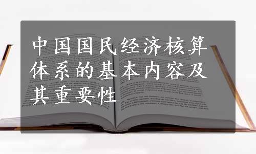 中国国民经济核算体系的基本内容及其重要性