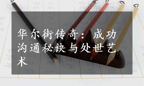 华尔街传奇：成功沟通秘诀与处世艺术