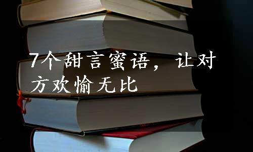 7个甜言蜜语，让对方欢愉无比