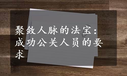 聚敛人脉的法宝：成功公关人员的要求