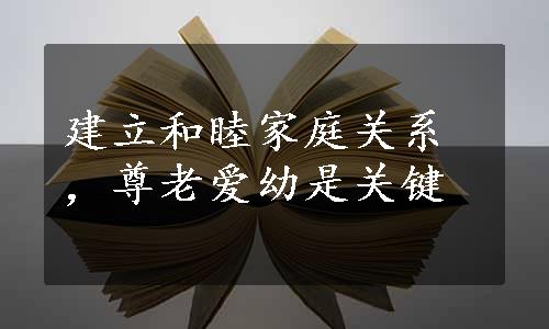 建立和睦家庭关系，尊老爱幼是关键