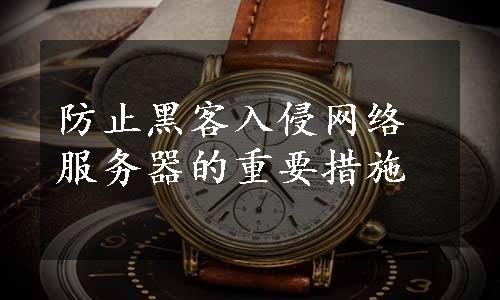 防止黑客入侵网络服务器的重要措施