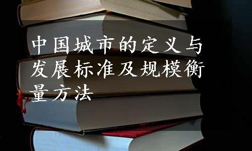 中国城市的定义与发展标准及规模衡量方法