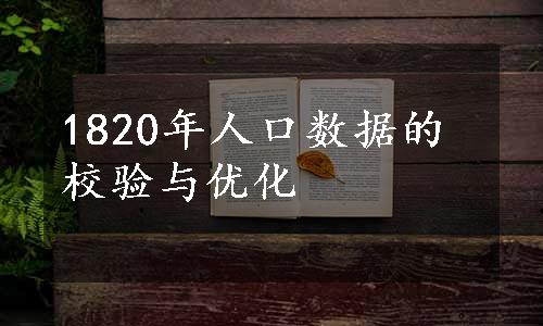 1820年人口数据的校验与优化