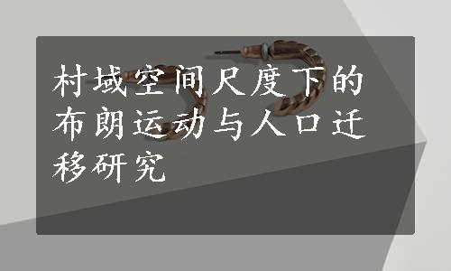 村域空间尺度下的布朗运动与人口迁移研究