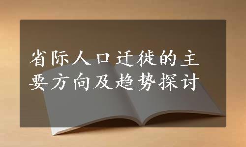 省际人口迁徙的主要方向及趋势探讨