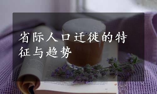 省际人口迁徙的特征与趋势