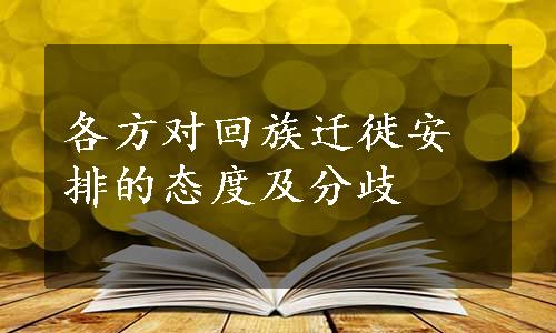 各方对回族迁徙安排的态度及分歧