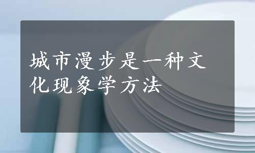 城市漫步是一种文化现象学方法