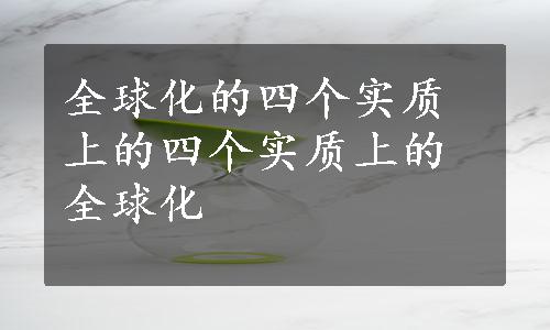 全球化的四个实质上的四个实质上的全球化