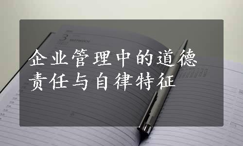 企业管理中的道德责任与自律特征