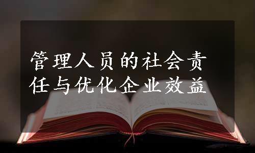 管理人员的社会责任与优化企业效益