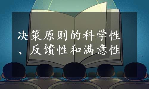 决策原则的科学性、反馈性和满意性