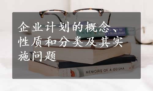 企业计划的概念、性质和分类及其实施问题