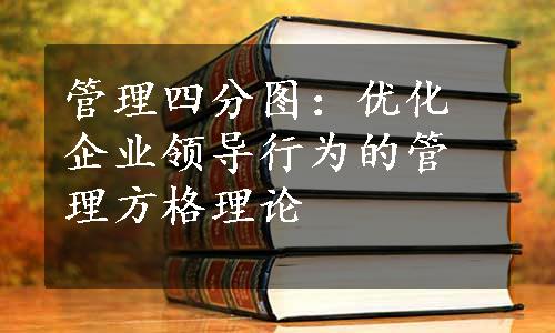 管理四分图：优化企业领导行为的管理方格理论