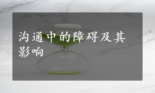 沟通中的障碍及其影响