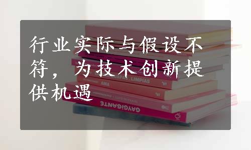 行业实际与假设不符，为技术创新提供机遇