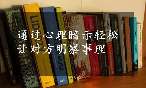 通过心理暗示轻松让对方明察事理