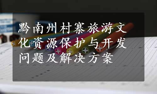 黔南州村寨旅游文化资源保护与开发问题及解决方案