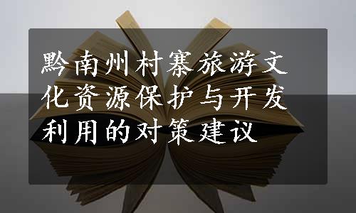 黔南州村寨旅游文化资源保护与开发利用的对策建议