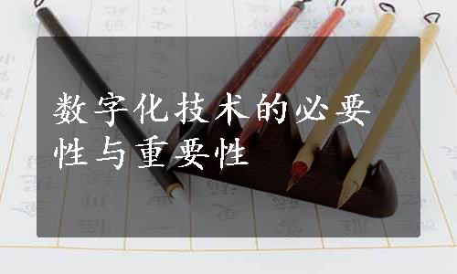 数字化技术的必要性与重要性