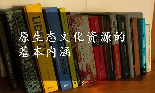 原生态文化资源的基本内涵