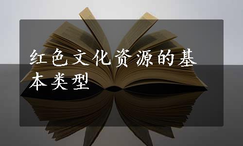 红色文化资源的基本类型