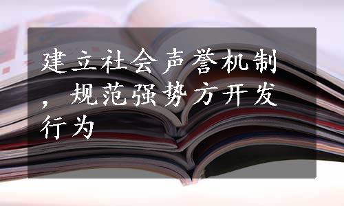 建立社会声誉机制，规范强势方开发行为