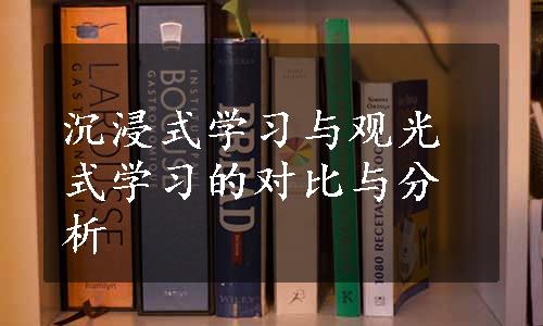 沉浸式学习与观光式学习的对比与分析