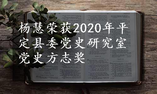 杨慧荣获2020年平定县委党史研究室党史方志奖