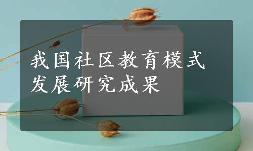 我国社区教育模式发展研究成果