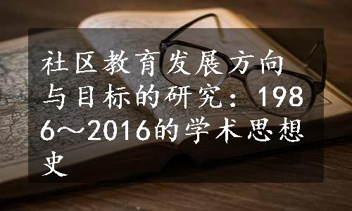 社区教育发展方向与目标的研究：1986～2016的学术思想史