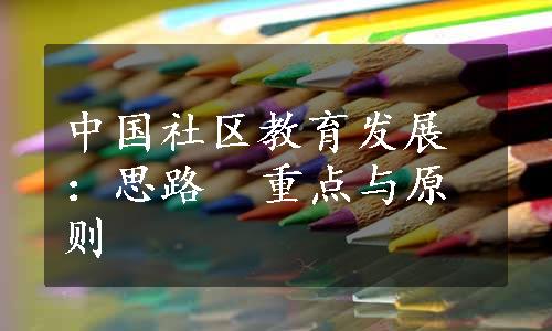 中国社区教育发展：思路  重点与原则