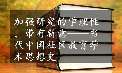 加强研究的学理性，带有新意——当代中国社区教育学术思想史