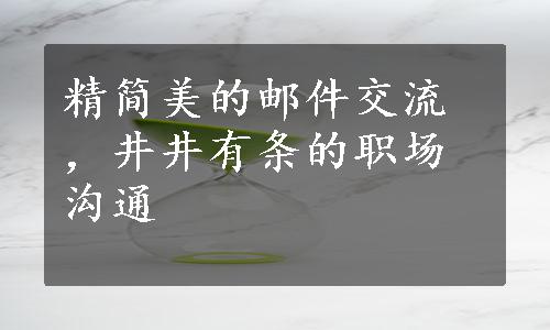 精简美的邮件交流，井井有条的职场沟通