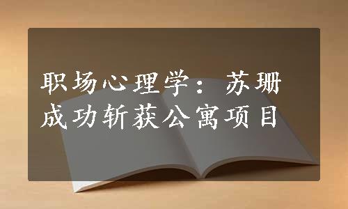 职场心理学：苏珊成功斩获公寓项目